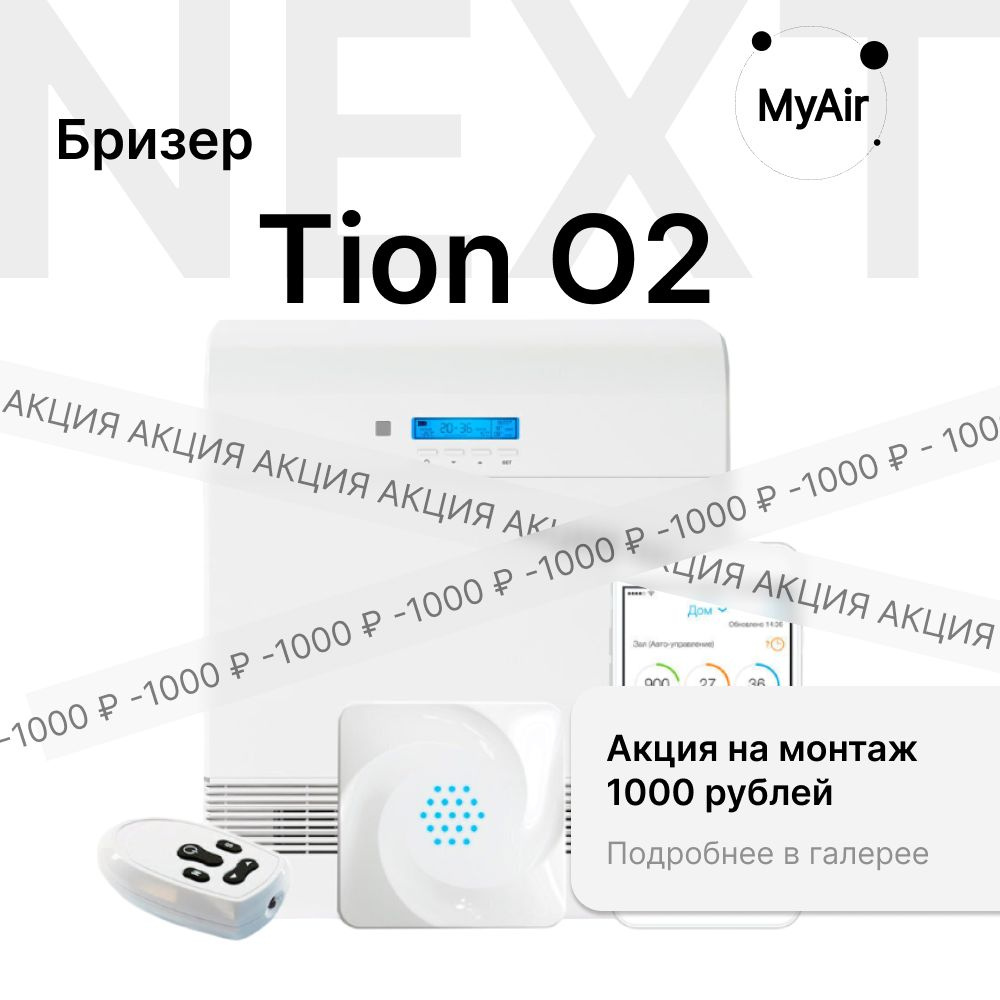 Бризер Tion O2 Next / система приточной вентиляции / очиститель воздуха  #1