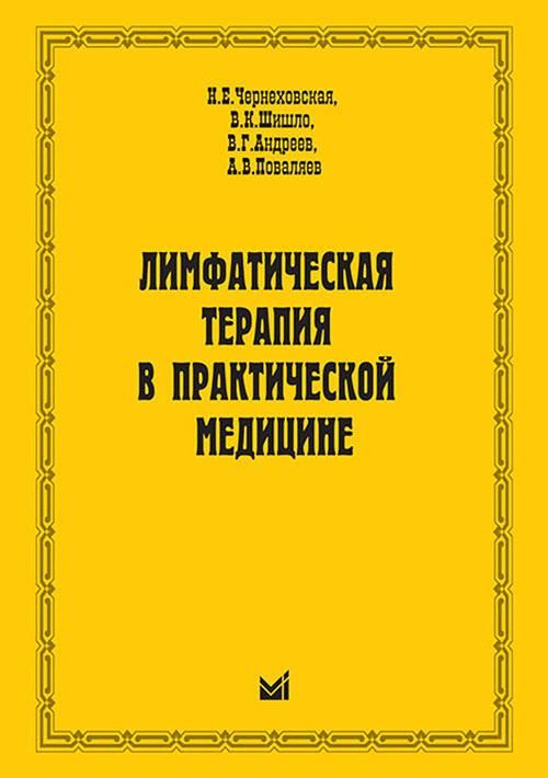 Лимфатическая терапия в практической медицине | Чернеховская Наталья Евгеньевна, Шишло Владимир Константинович #1