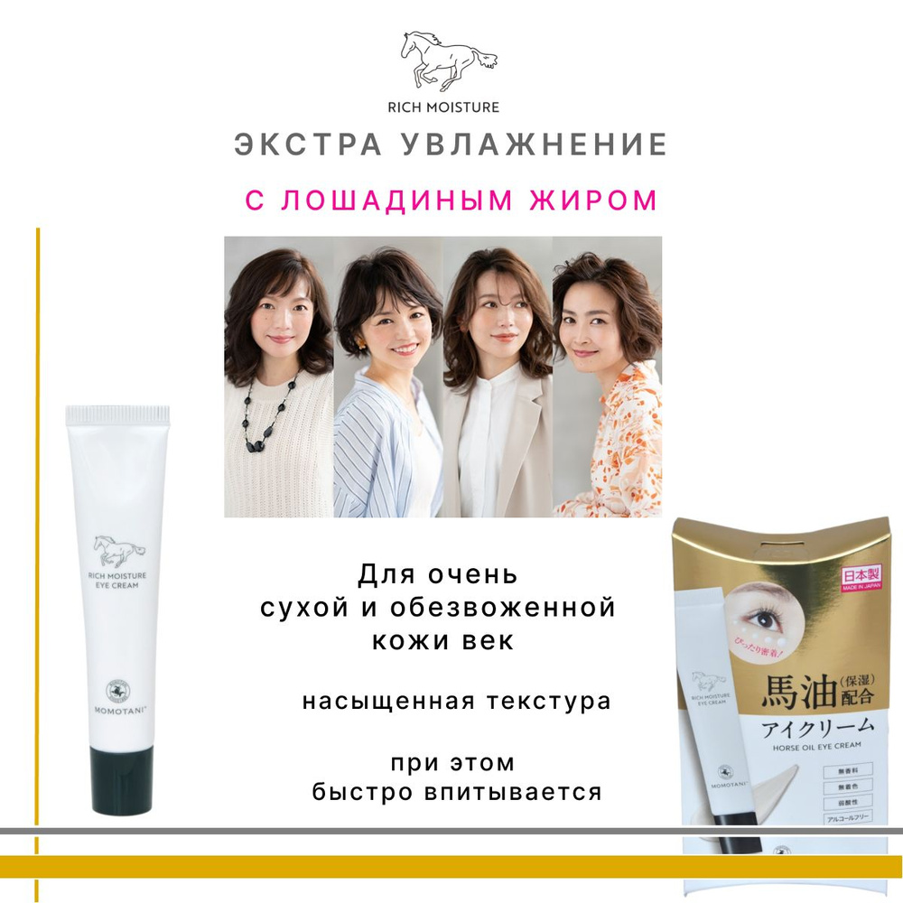 Momotani Rich Moisture Horse Oil Eye Cream Глубокоувлажняющий крем для очень сухой кожи вокруг глаз (с #1