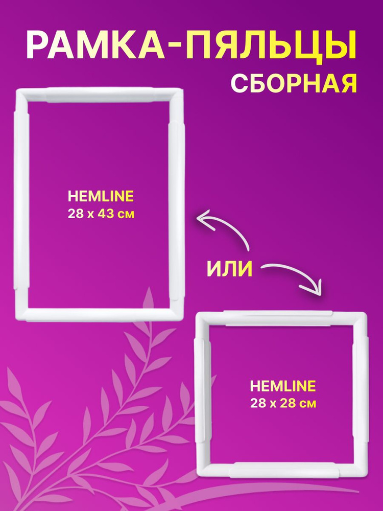 Пяльцы с клипсами для вышивания Hemline квадратные 28х28 cм или пяльцы прямоугольные 28x43 cм  #1