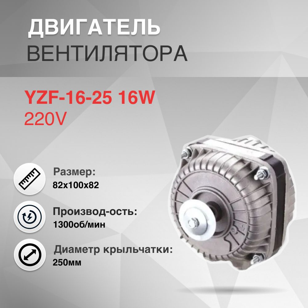 Двигатель вентилятора YZF-16-25 16W 220V #1