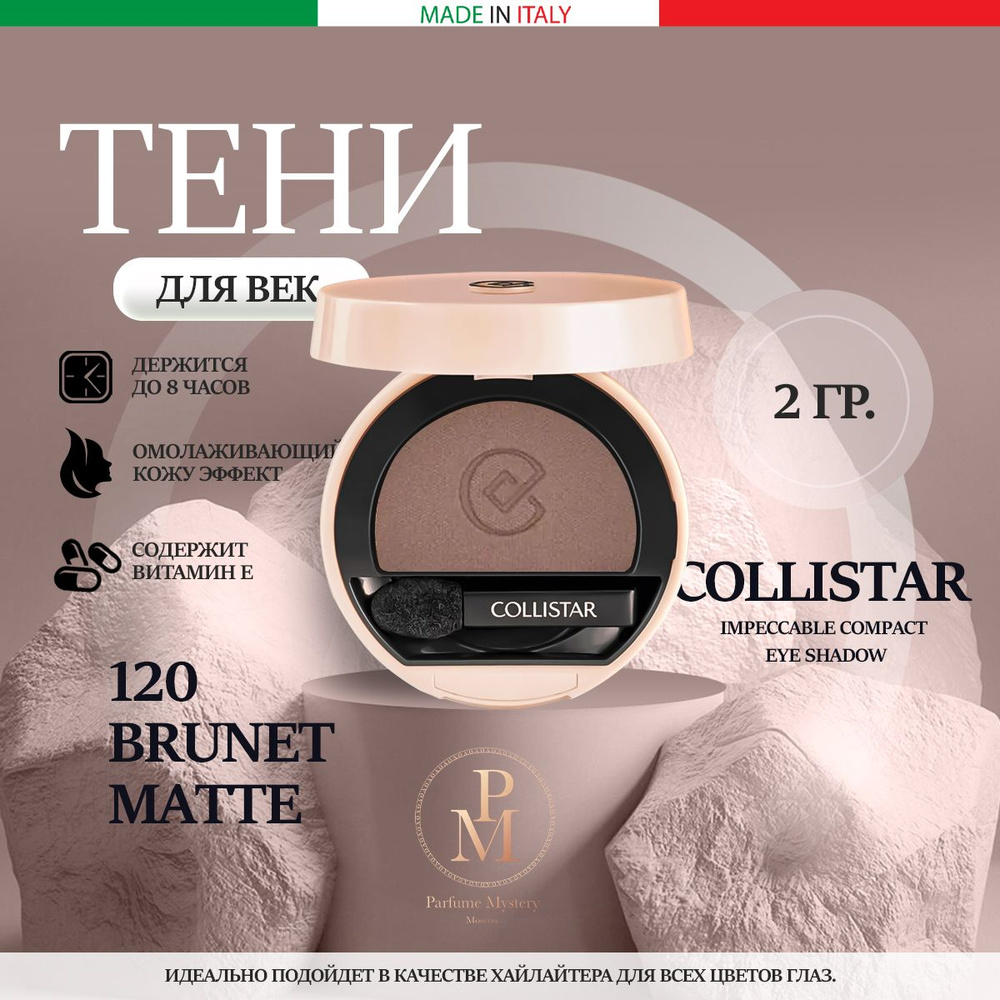 Collistar - Impeccable Compact Eye Shadow 120 Brunet Matte Тени для век компактные 2 гр  #1