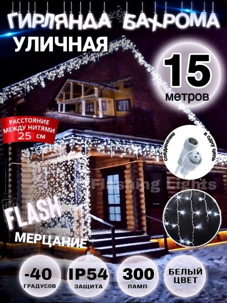 Flashing Lights Электрогирлянда уличная Бахрома Светодиодная 300 ламп, 15 м, питание От сети 220В, 1 #1