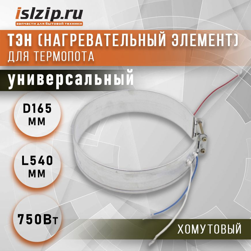 ТЭН для термопота 750 Вт 165 мм TCH020 #1