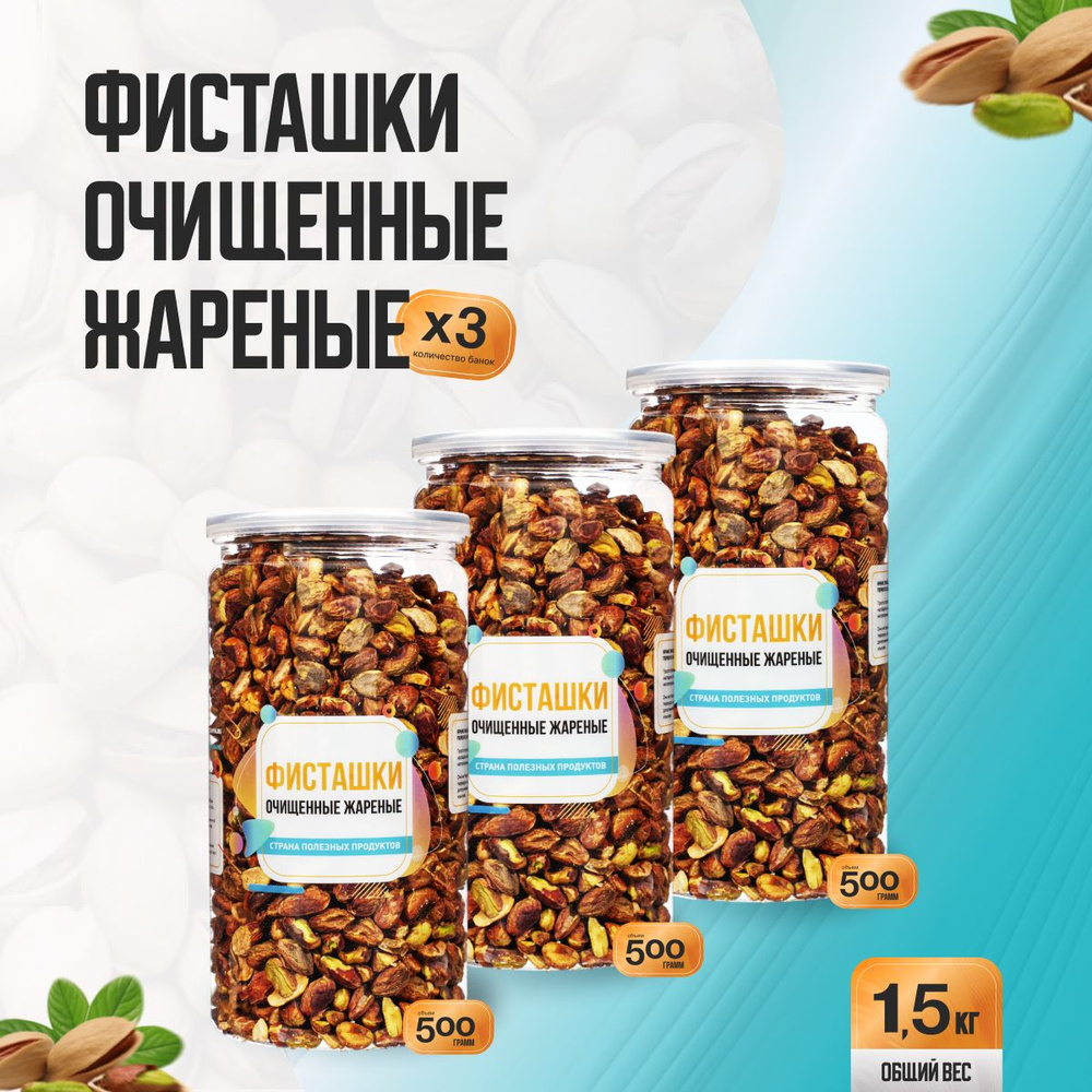 Фисташки очищенные жареные 1,5кг (3 банка по 500гр), Страна Полезных Продуктов  #1