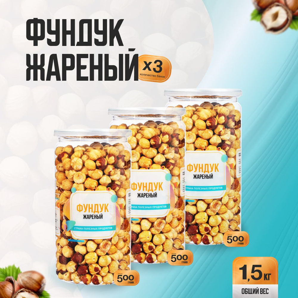 Фундук жареный очищенный 1,5кг (3 банки по 500гр), Страна Полезных Продуктов  #1