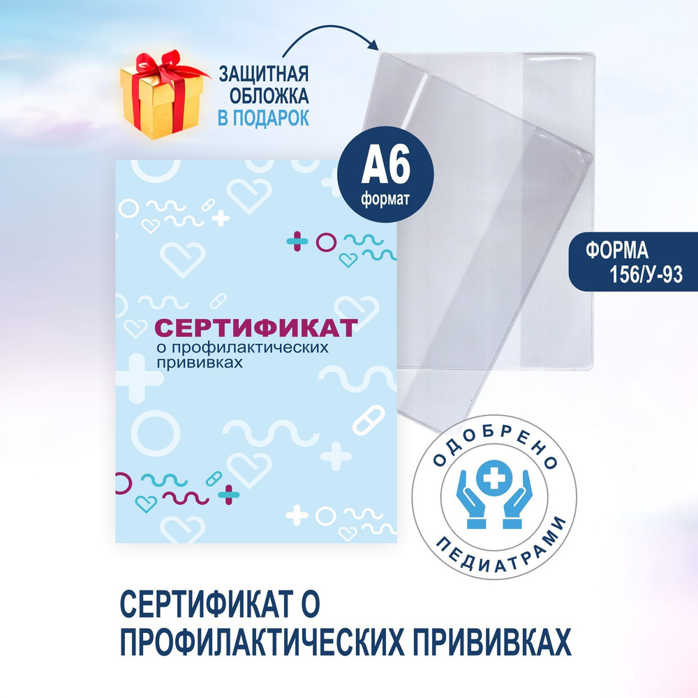 Proverka23 Сертификат прививок A6 (10.5 × 14.8 см), 1 шт., листов: 11 #1