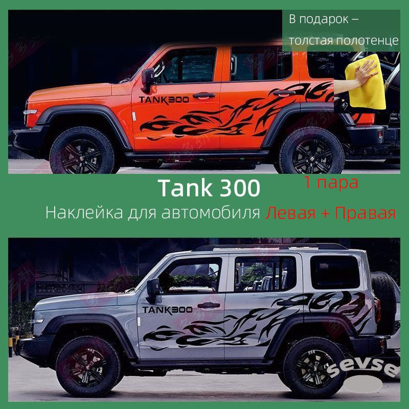 Подходит для Tank 300. Декоративные наклейки для автомобиля, 2 штуки.  #1