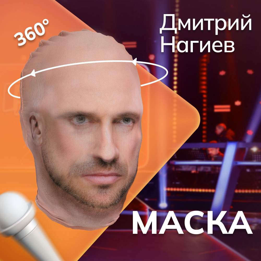 Карнавальная тканевая маска НА ЛИЦО Дмитрий Нагиев #1