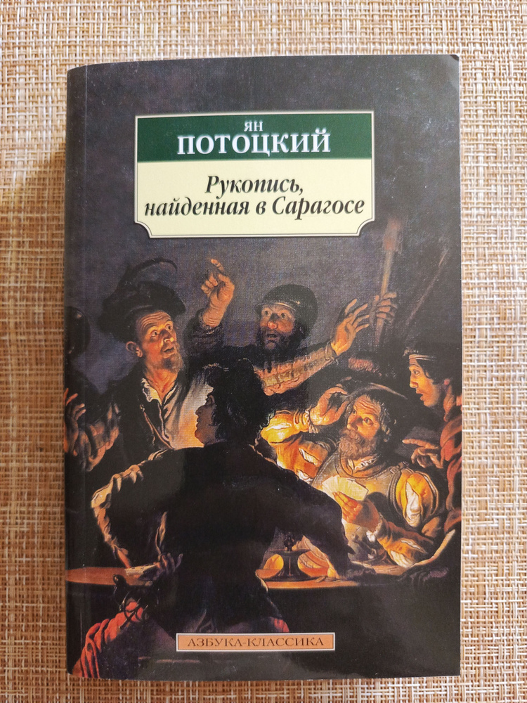 Рукопись, найденная в Сарагосе: Роман / Потоцкий Я. #1