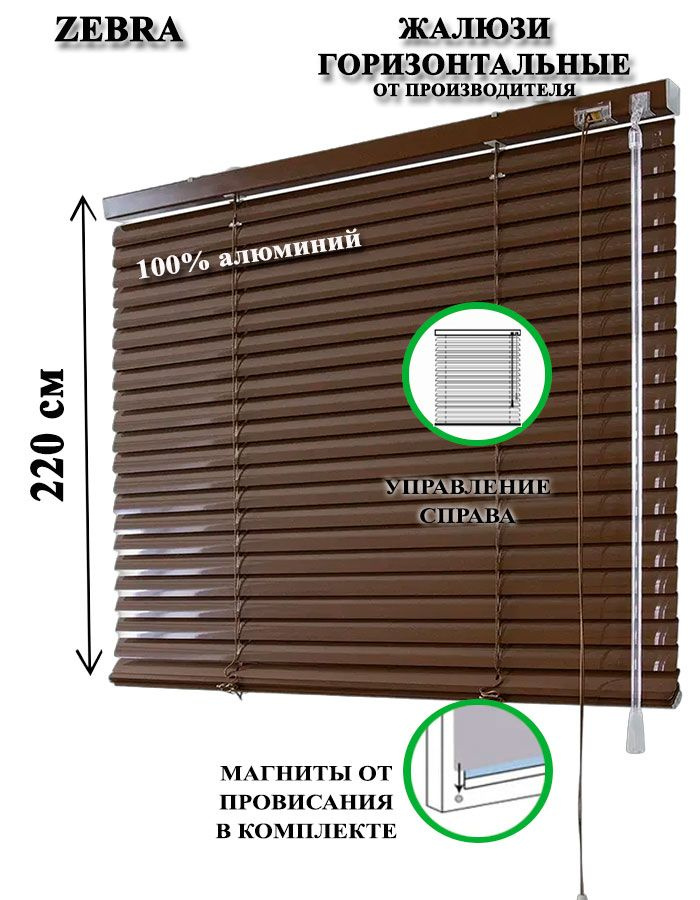 Жалюзи горизонтальные алюминиевые для окон и дверей, цвет коричневый 80-220см, управление справа  #1