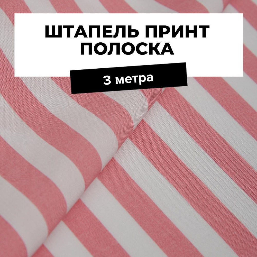 Ткань для шитья и рукоделия Штапель принт полоска, отрез 3 м * 142 см, цвет коралловый  #1