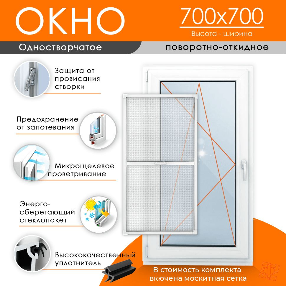 Пластиковое окно ПВХ 700 мм х 700 мм. ТермА Эко, поворотно-откидное энергосберегающий стеклопакет, белое #1