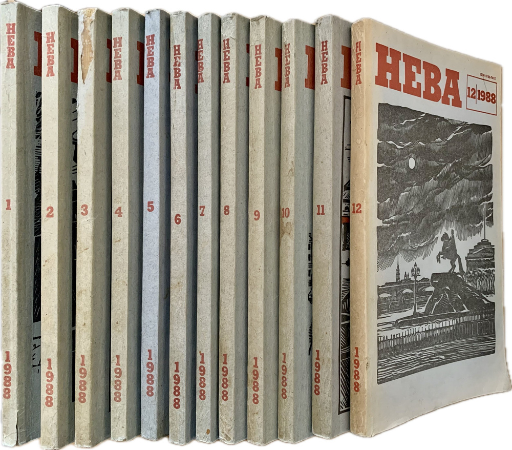 Журнал "Нева", 1988, № 1-12 (комплект из 12 журналов) | Гордин Яков Аркадьевич, Давыдов Сергей Давыдович #1