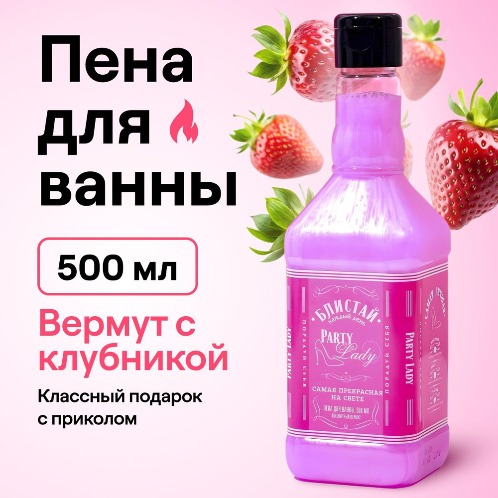 Пена для ванны, 500 мл, аромат клубничный вермут #1