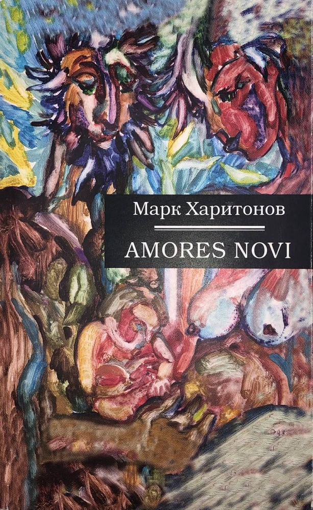 Amores Novi | Харитонов Марк #1