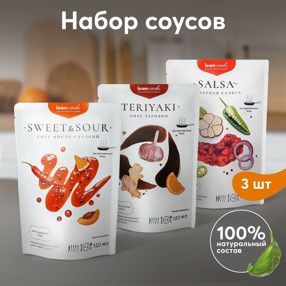 icancook Набор натуральных соусов: Терияки, Кисло-Сладкий, Сальса (3 шт x 120 мл).  #1