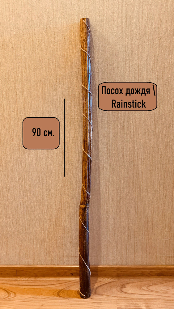 Посох дождя (Rainstick), 90 см. #1