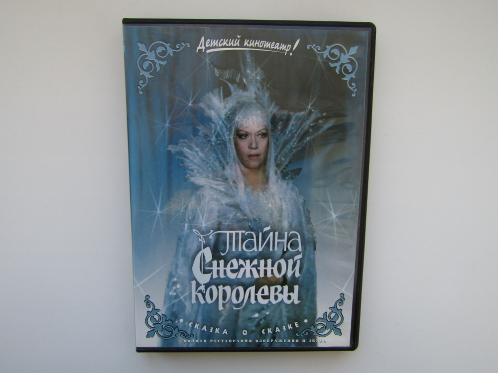 Фильм. Сериал. ( DVD диск ). Тайна снежной королевы. #1