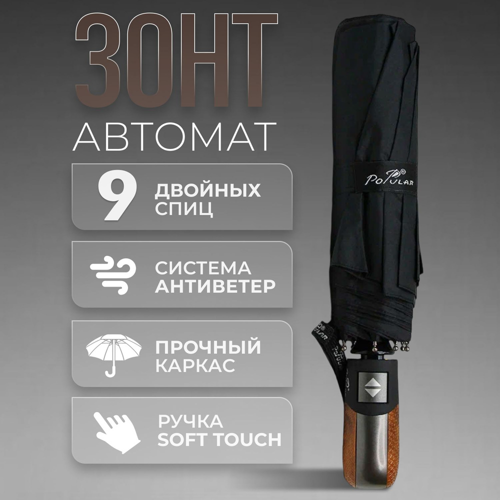 Popular Umbrella Умный зонт Полный автомат #1