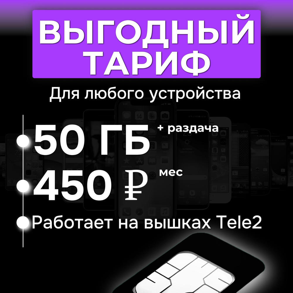 SIM карта с интернетом 50 гб за 450 руб/мес (модемы, роутеры, планшеты,телефона)  #1