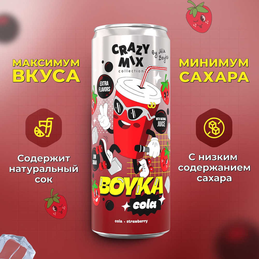 CRAZY MIX Газированный напиток с натур соком Boyka Cola 0,33 мл #1