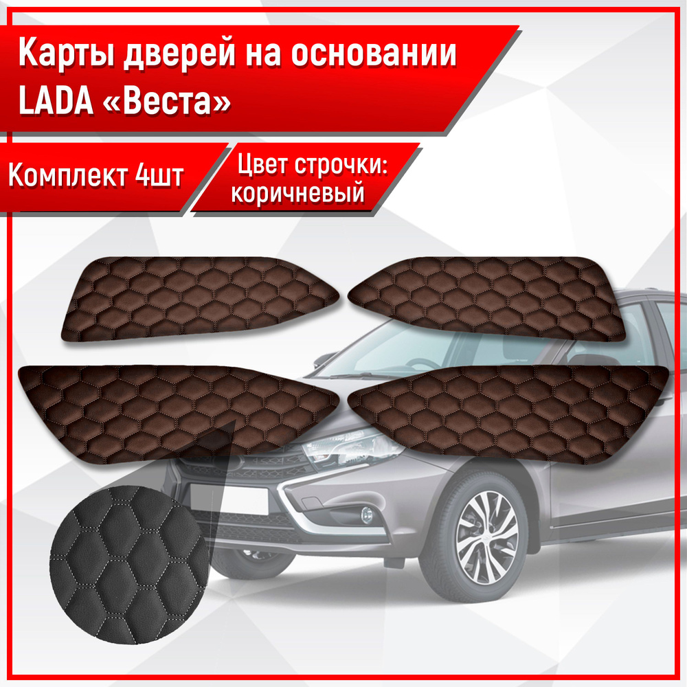 Обшивки дверей дверные карты на основании из эко-кожи для Lada VAZ Vesta / Лада ВАЗ Веста СОТА Коричневый #1