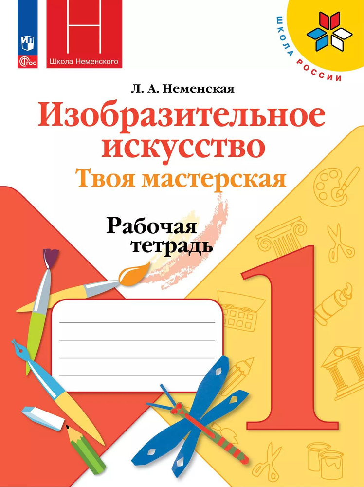 Изобразительное искусство. Твоя мастерская. Рабочая тетрадь. 1 класс Неменская Л. А. | Неменская Л. А. #1