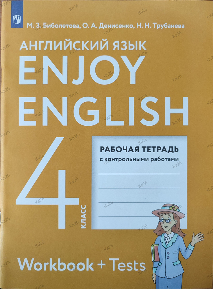 Английский язык 4 класс / Рабочая тетрадь с контрольными работами /2022г. Enjoy English | Биболетова #1