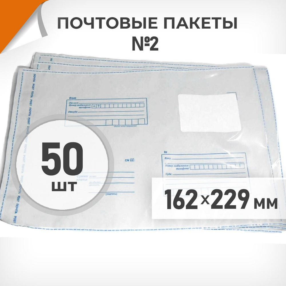 50 шт. Почтовые пакеты 162х229мм (№2) Почта России, Драйв Директ  #1