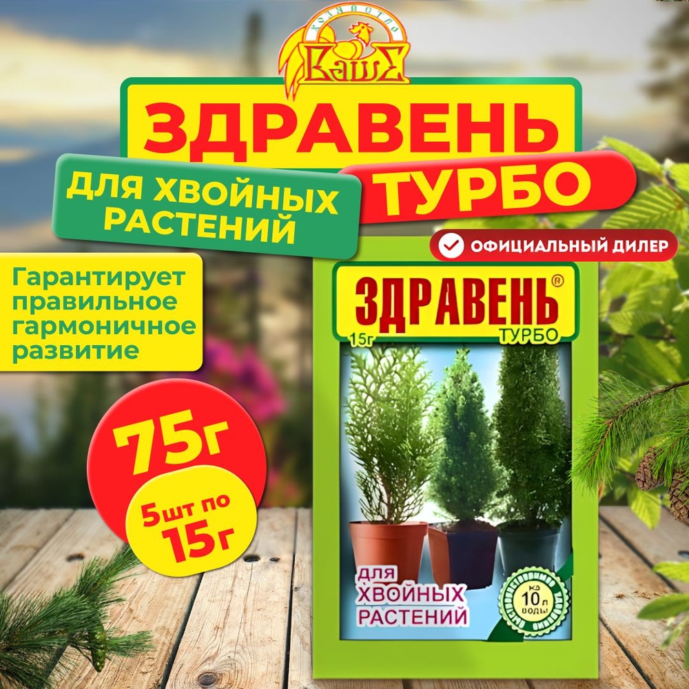 Удобрение Ваше Хозяйство Здравень турбо для хвойных растений, 5 шт по 15 г  #1