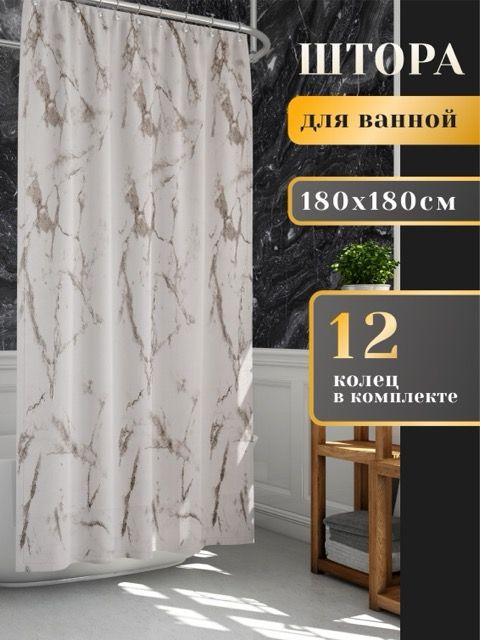 LORENZELLA HOME DECOR Штора для ванной высота 180 см, ширина 180 см.  #1