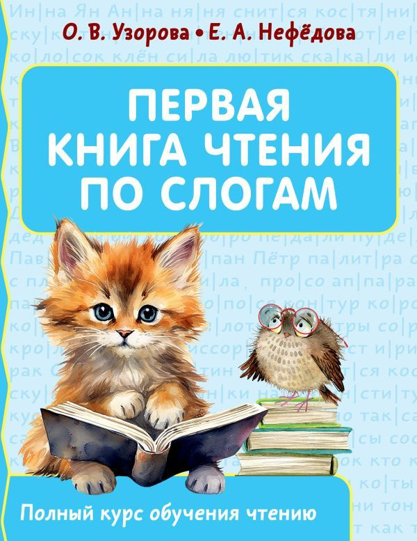 Узорова О.В. Первая книга чтения по слогам. АСТ,2024 #1