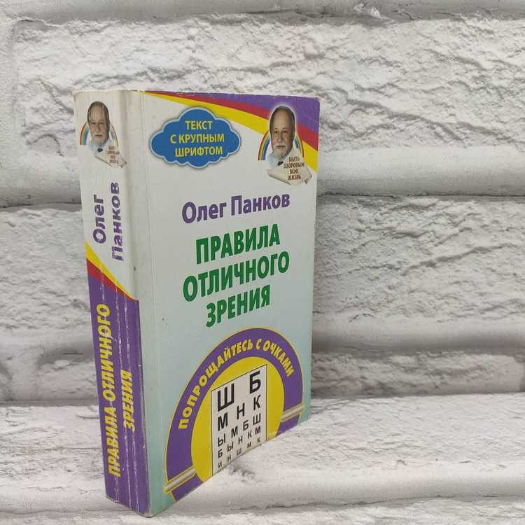 Правила отличного зрения. Панков Олег, АСТ, 2014г., 56-316 | Панков Олег Павлович  #1