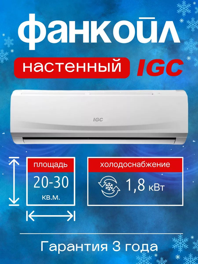 Настенный фанкойл кондиционер IGC IWF-X200K22W #1