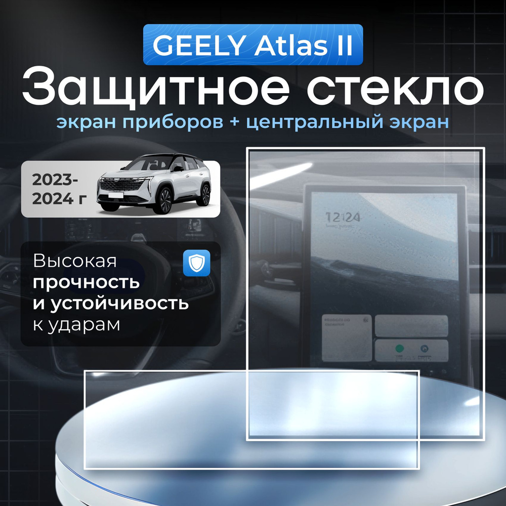 Защитное стекло на дисплей geely atlas #1