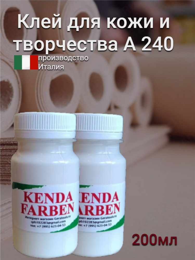 Клей для кожи KENDA A240 200мл. #1