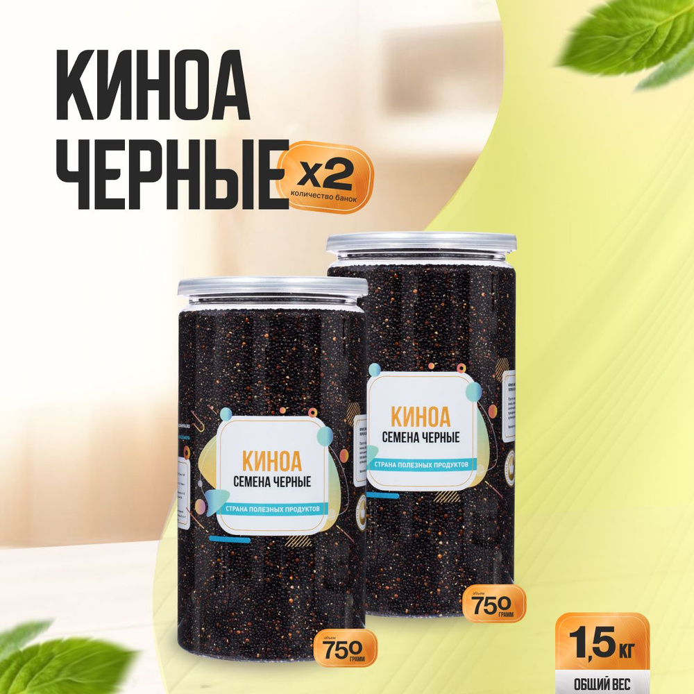 Семена Киноа Черные 1,5 кг (2 банки по 750 гр), Страна Полезных Продуктов  #1