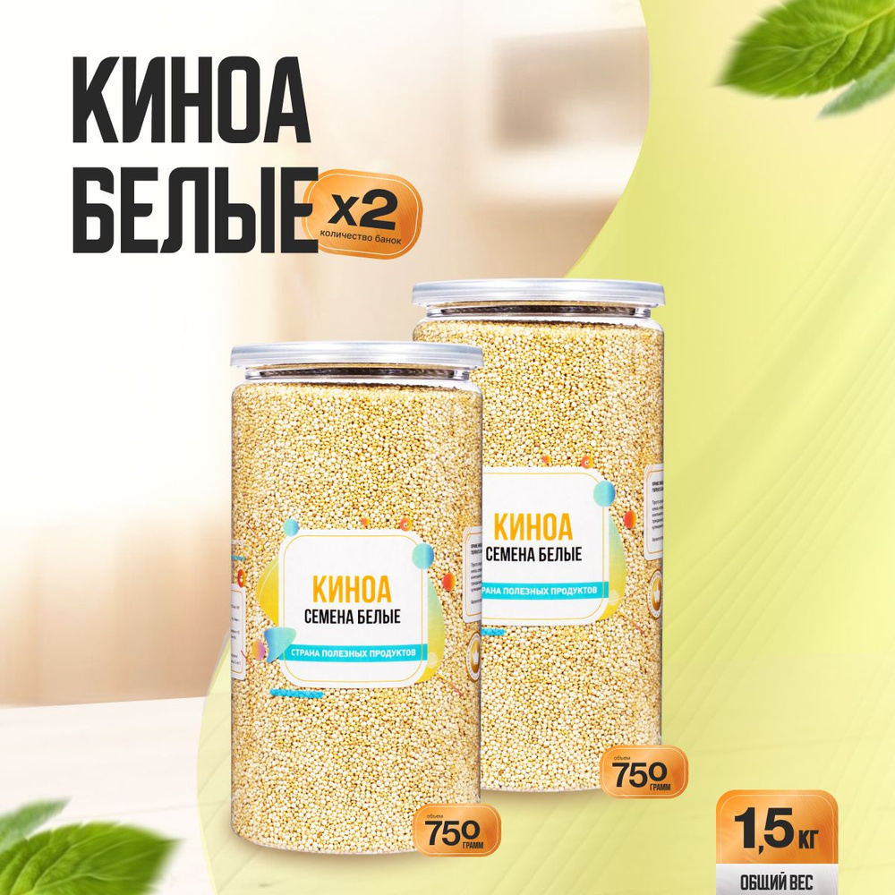 Семена Киноа Белые 1,5 кг (2 банки по 750 гр), Страна Полезных Продуктов  #1