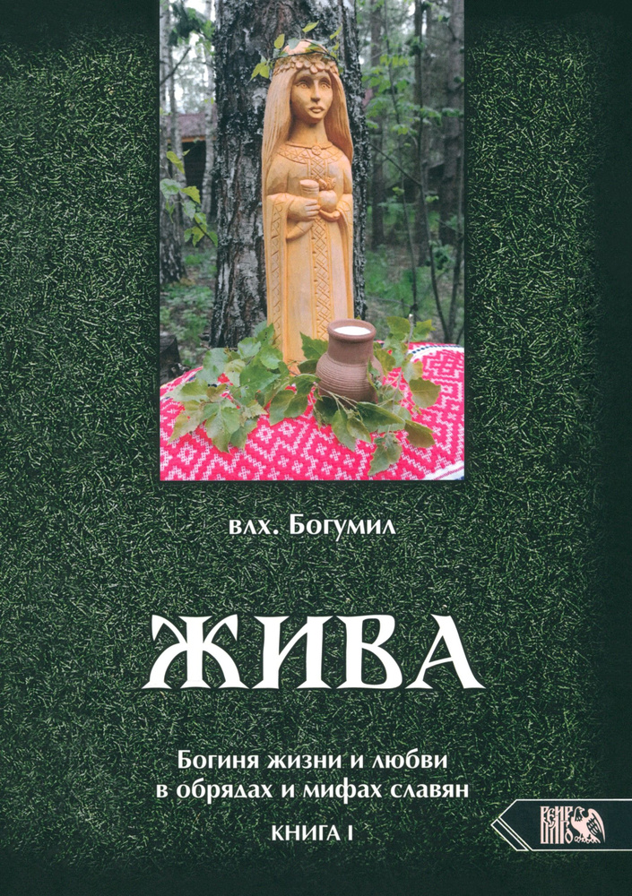 Жива. Богиня жизни и любви в обрядах и мифах славян. Книга 1. Главы 1-5  #1