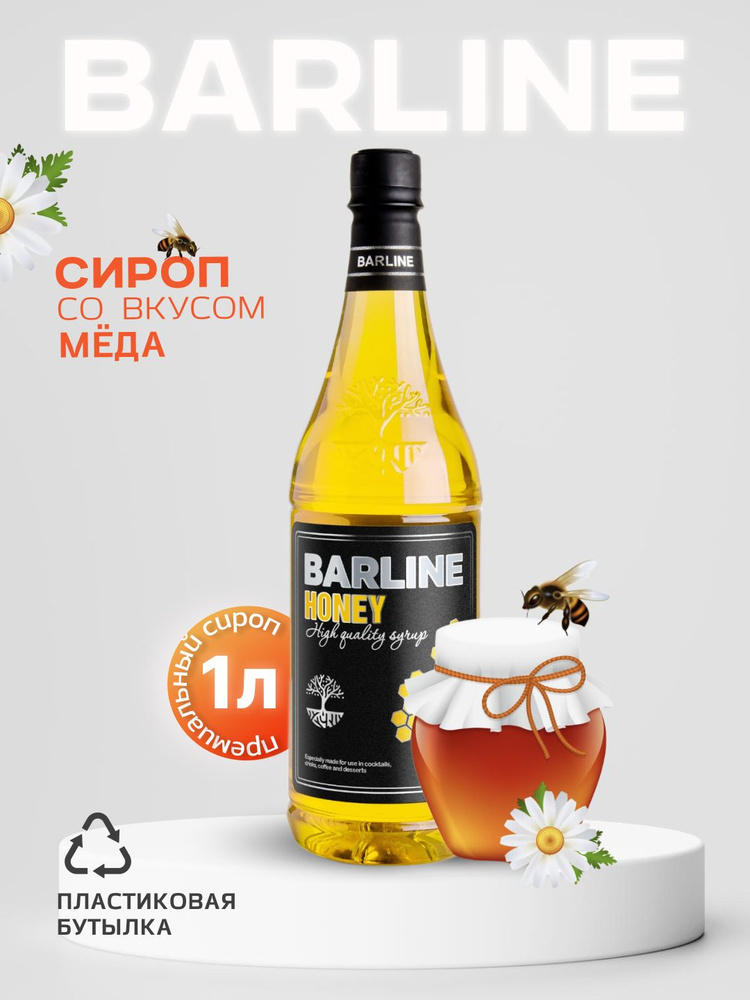 Сироп Barline Мёд (Honey), 1 л, для кофе, чая, коктейлей и десертов, пластиковая бутылка, Барлайн  #1