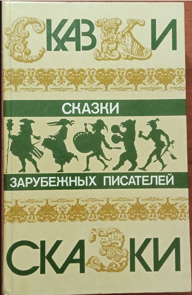 Сказки зарубежных писателей | Перро Шарль, Андерсен Ганс Кристиан  #1