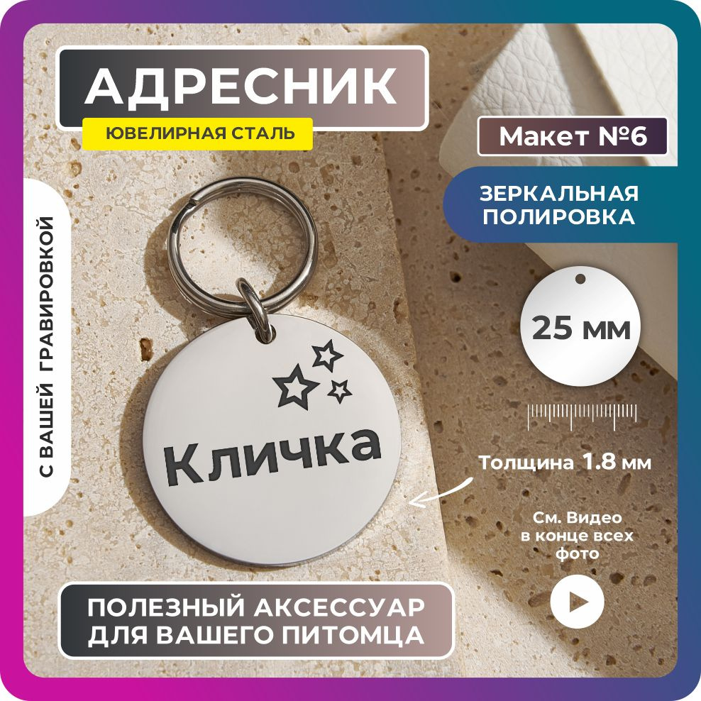 Адресник 25мм "Звёздочки №6" Зеркальный из ювелирной стали. Адресник для собак с гравировкой (двухсторонний) #1