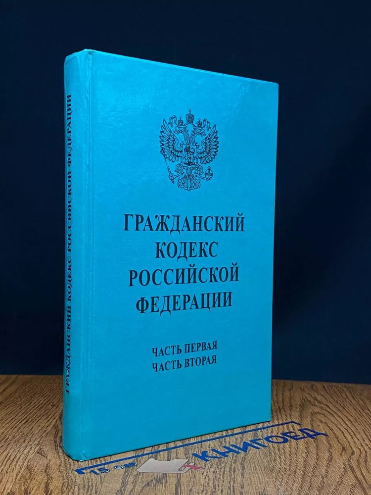 Гражданский кодекс РФ. Части 1-2 #1