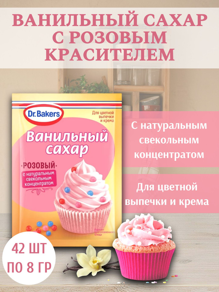 Ванильный сахар с розовым красителем, Dr.Bakers, 42 шт по 8 гр #1