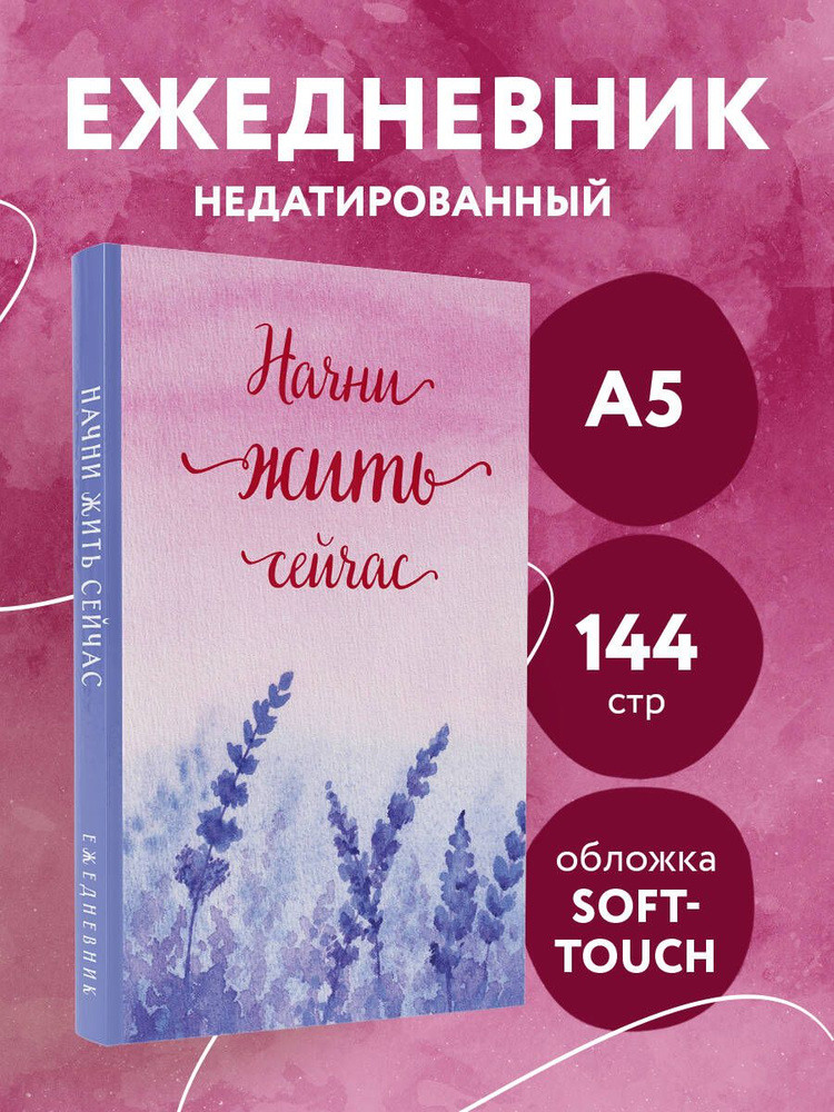 Начни жить сейчас! Ежедневник недатированный (А5, 72 л.) #1