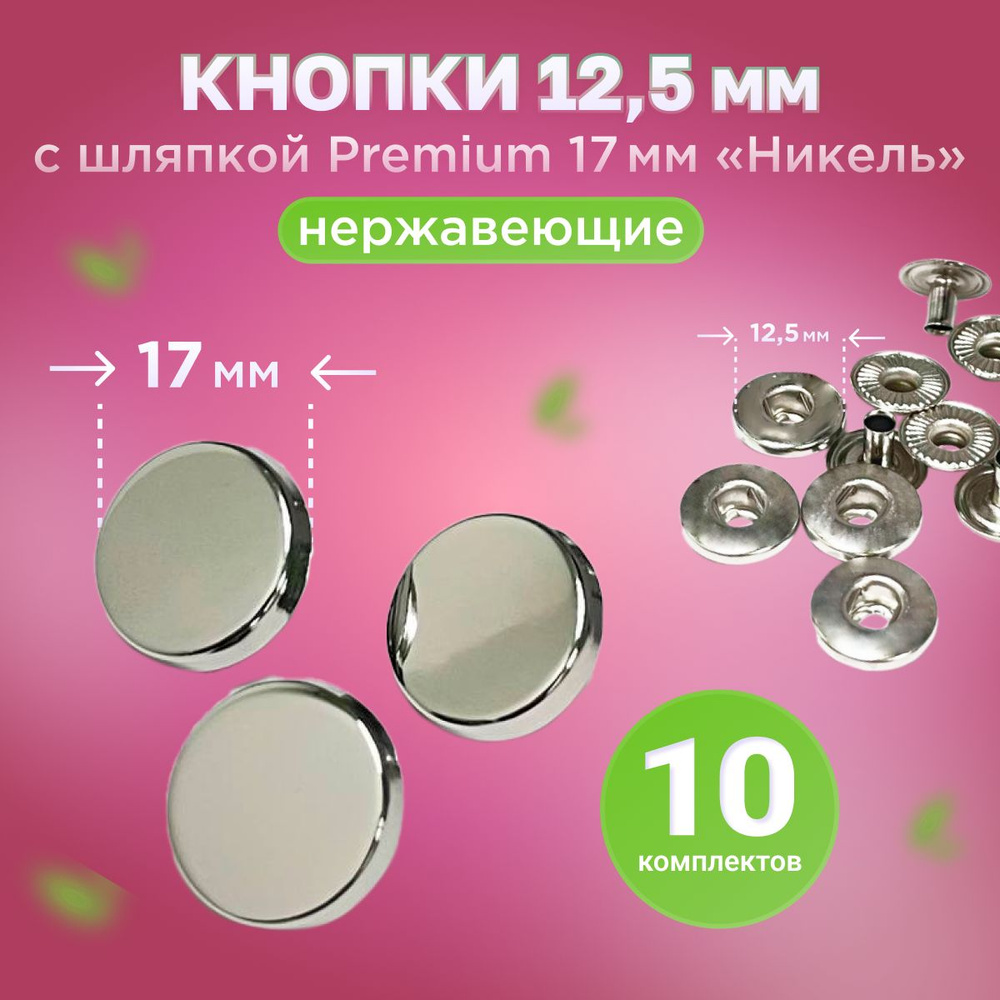 Кнопки Альфа 12.5мм, с шляпкой Premium 17мм Никель #1