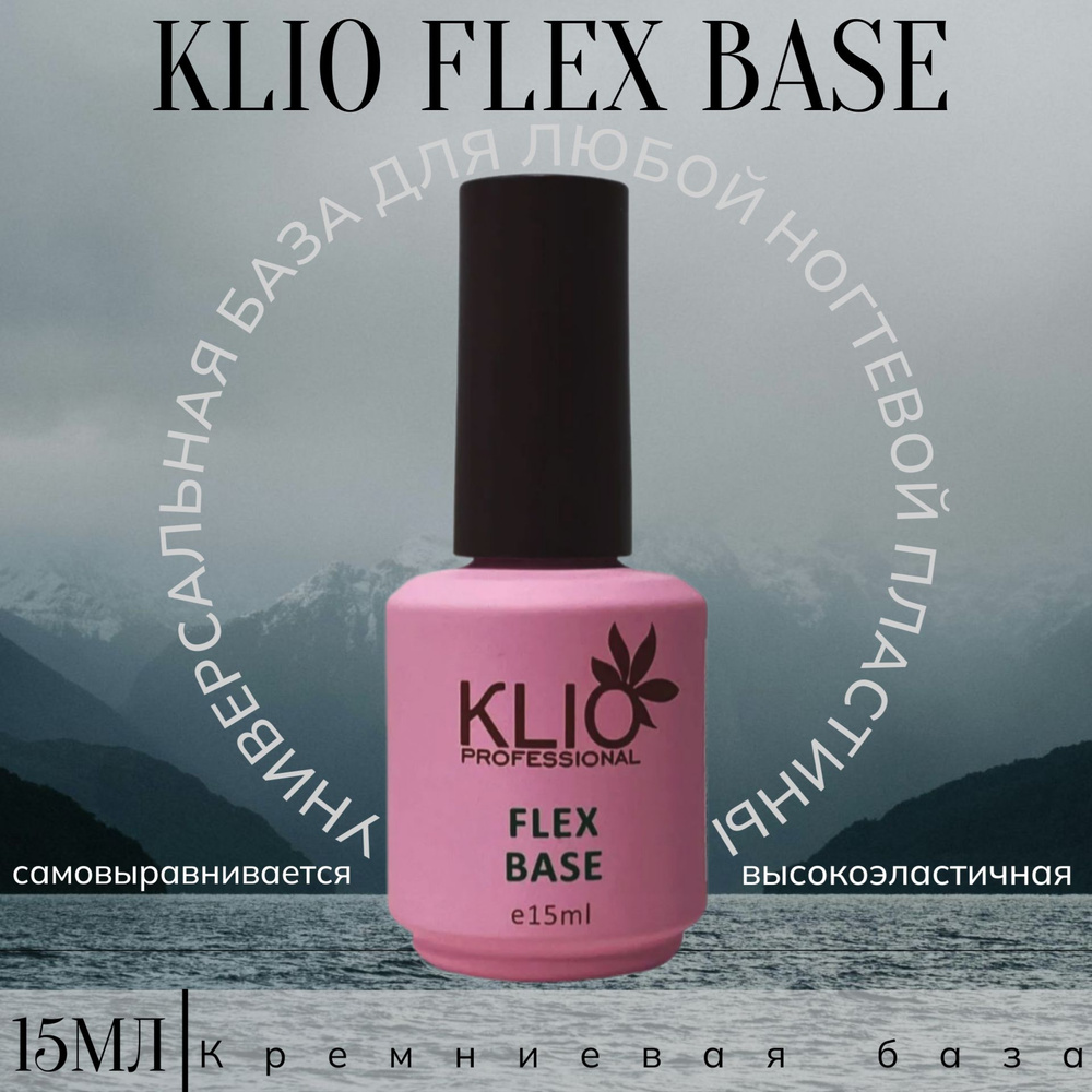 База KLIO FLEX BASE 15 мл #1