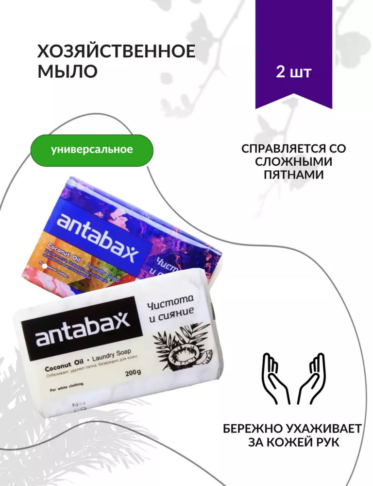 Мыло хозяйственное с кокосовым маслом Antabax 2 шт по 200 гр #1