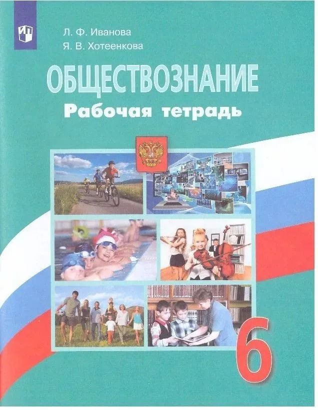 Обществознание. Рабочая тетрадь. 6 класс Иванова Л.Ф., Хотеенкова Я.В. | Иванова Л. Ф., Хотеенкова Ярослава #1